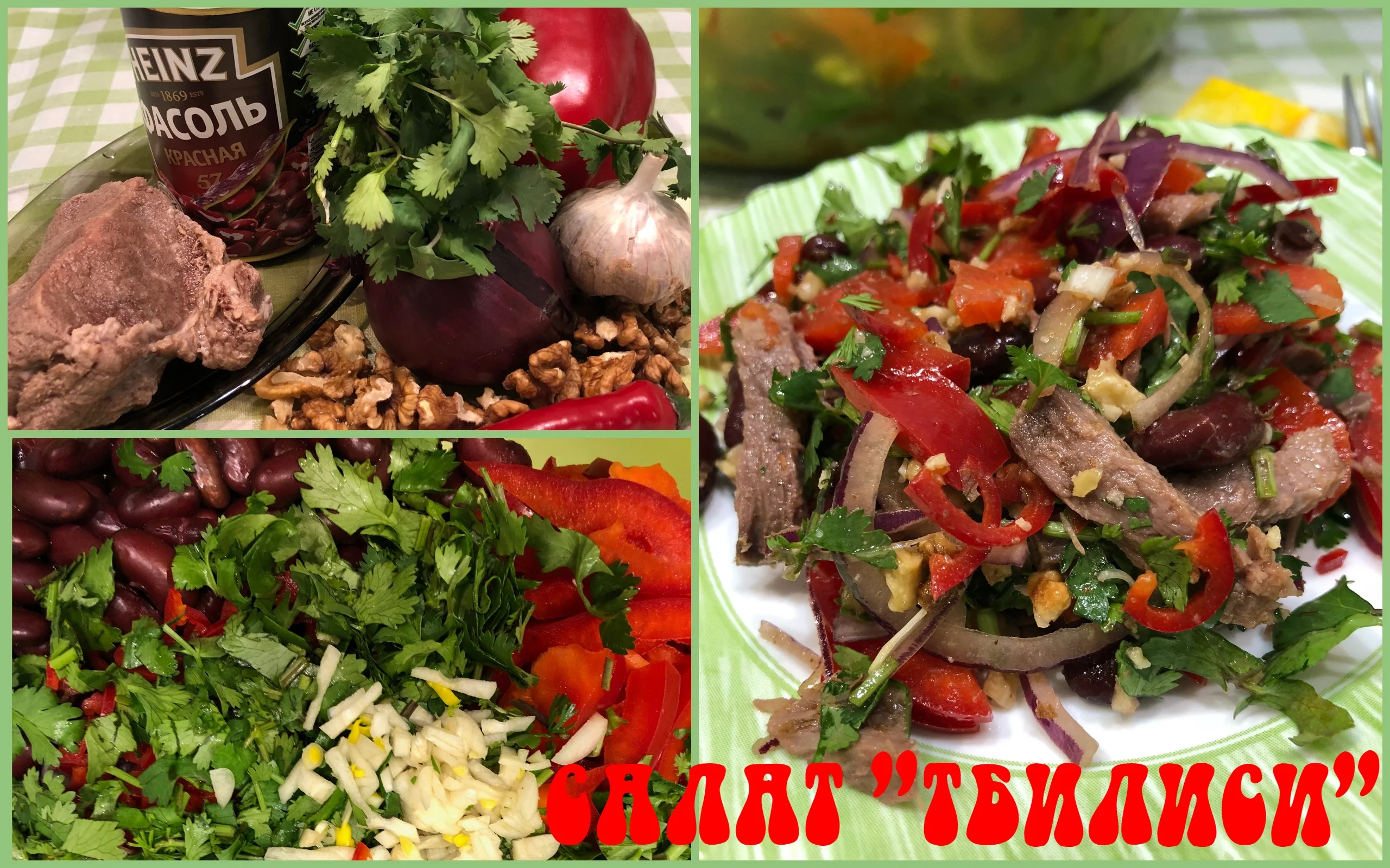 Салат Тбилиси.webp