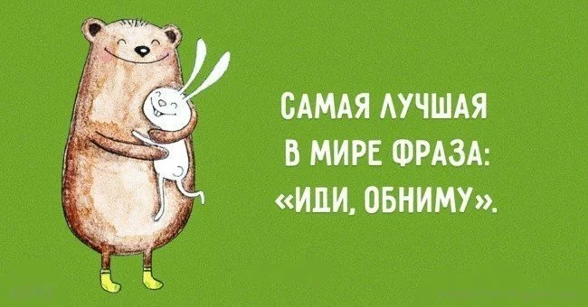 samaya-luchshaya-v-mire-fraza-idi-obnimu.webp