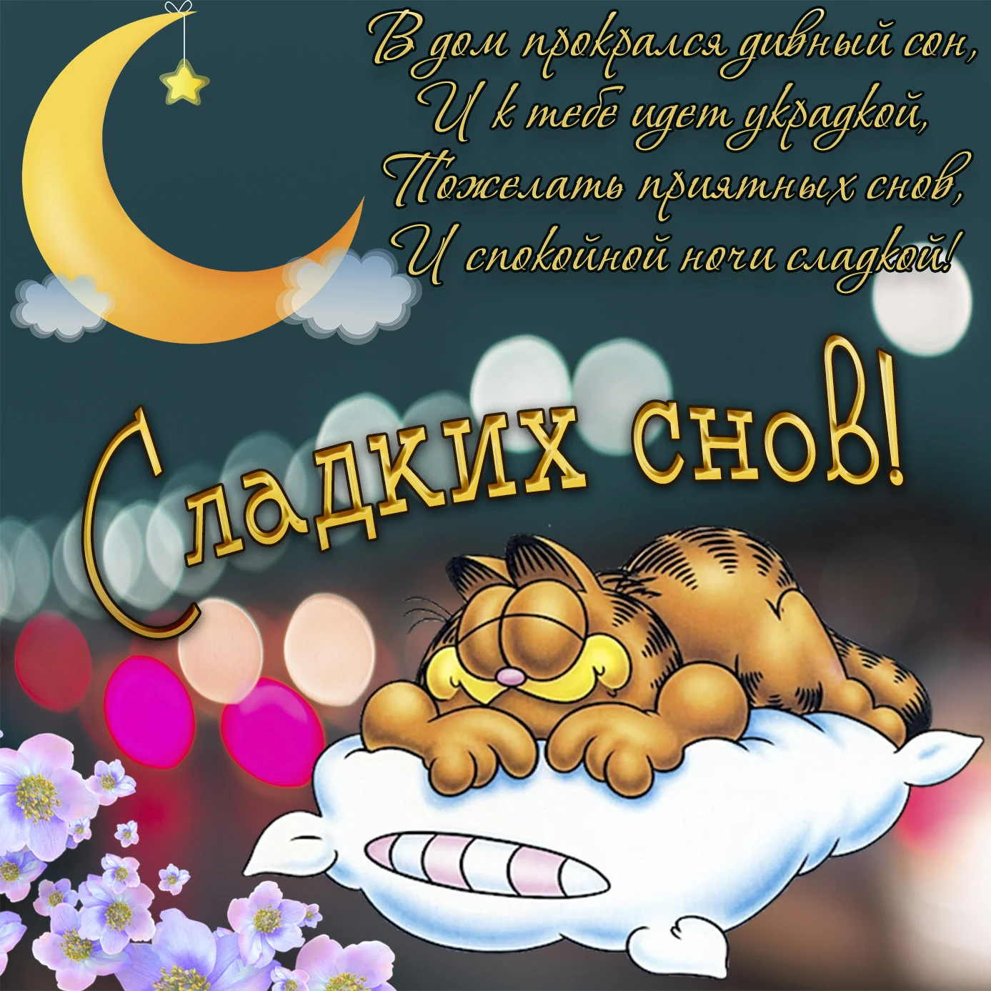 samye-luchshie-pozdravitelnye-otkrytki-i-kartinki-spokoynoy-nochi-i-sladkih-snov-69.webp