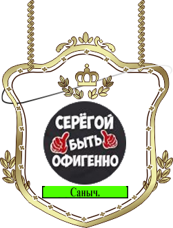 Саныч.png