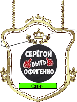 Саныч.png