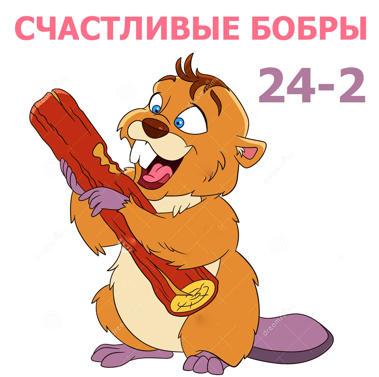 счаст-ивый-бобр-шаржа-с-еревянной-частью-62843705.webp
