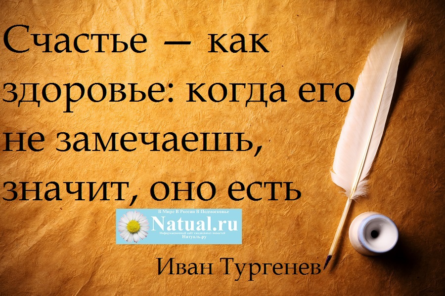 Счастье — как здоровье когда его не замечаешь, значит, оно есть. тургенев.jpg