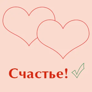 счастье.webp