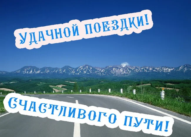 Счастливой поездки 1.webp