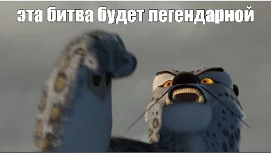 Screenshot 2021-08-28 at 22-22-23 Мем эта битва будет легендарной - Все шаблоны - Meme-arsena...webp