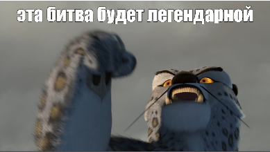 Screenshot 2021-08-28 at 22-22-23 Мем эта битва будет легендарной - Все шаблоны - Meme-arsenal...png