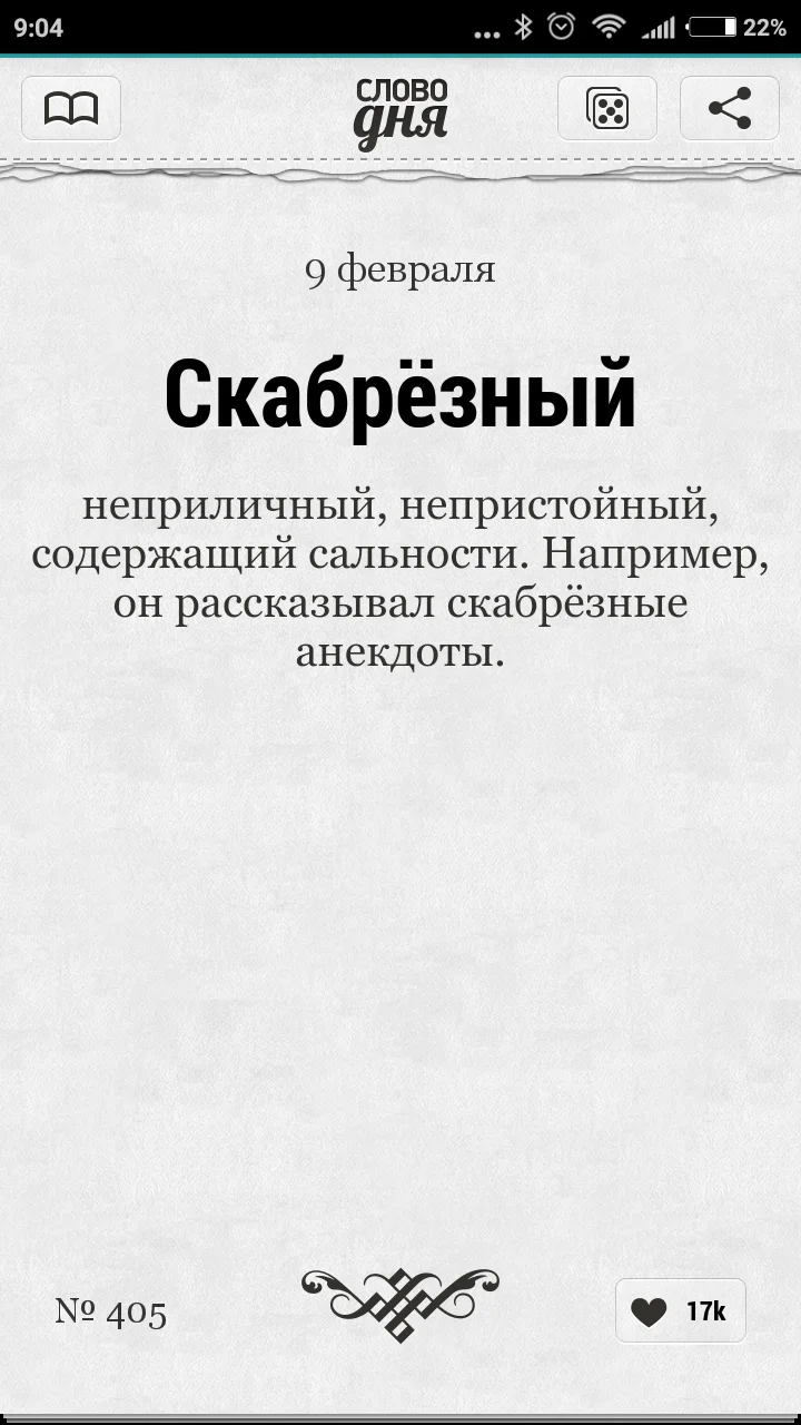 Screenshot_2017-05-24-09-04-44-967_ru.slovoslovo.wordoftheday.webp