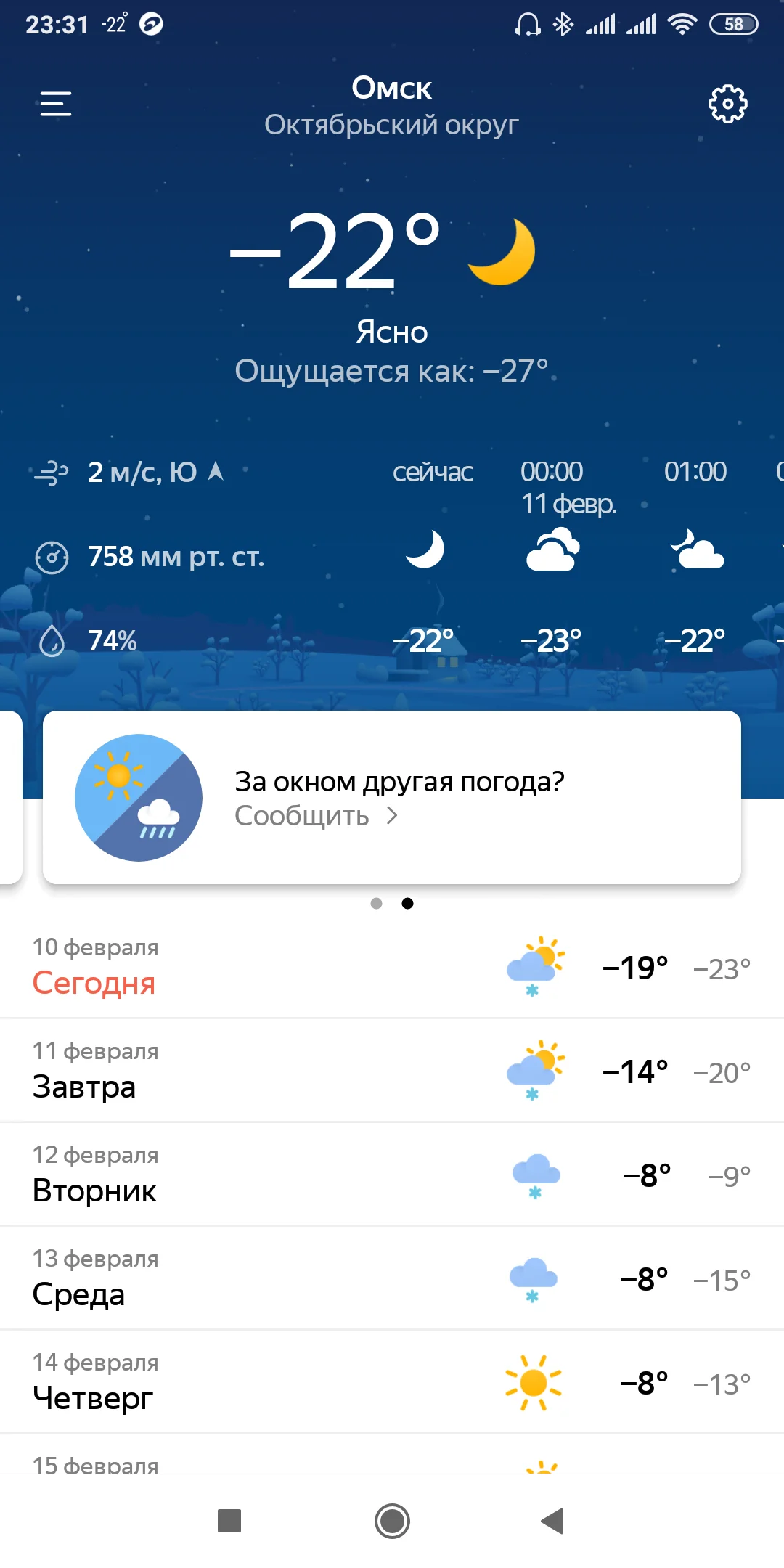 Screenshot_2019-02-10-23-31-53-835_ru.yandex.weatherplugin.webp