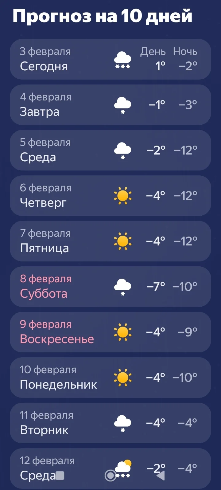 Screenshot_2025-02-03-23-05-30-753_ru.yandex.weatherplugin-edit.webp
