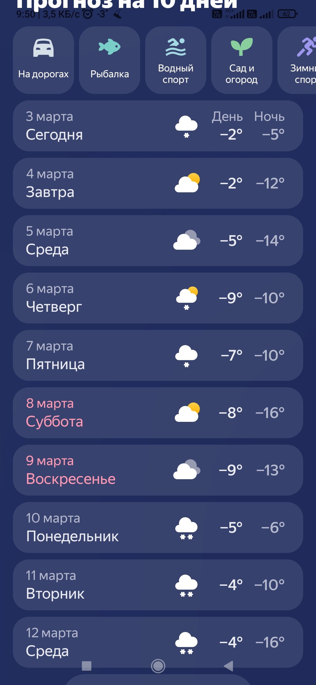 Screenshot_2025-03-03-09-50-42-145_ru.yandex.weatherplugin.jpg