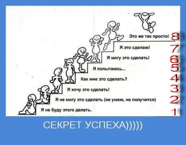 Секрет успеха..jpg