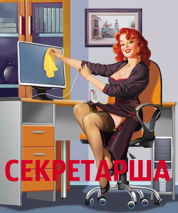 СЕКРЕТАРША.webp