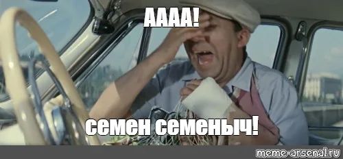 семён семёныч.webp