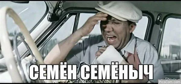 семен семеныч.webp