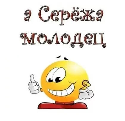 Сережа-молодец.webp
