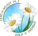 СЕРП И МОЛОТ 3.webp