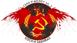 СЕРП И МОЛОТ.webp