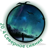 Северное сияние.webp