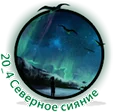 Северное сияние.png