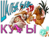 Шальные куры 02.png