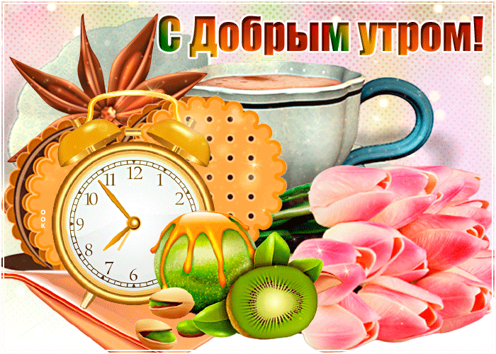 sharePostcardgif-osobennaya-kartinka-s-dobrym-utrom-84482.gif