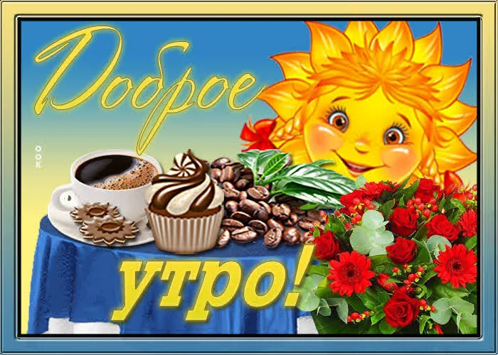 sharePostcardjpg-otkrytka-dobroe-utro-s-solnyshkom-87735.webp