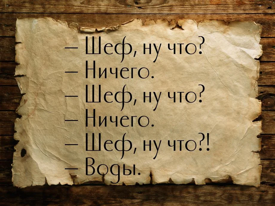 --shef-nu-chto---nichego---shef-nu-chto---nichego---shef-nu-chto---vodyi.webp
