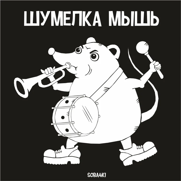 шемелка мышь.webp