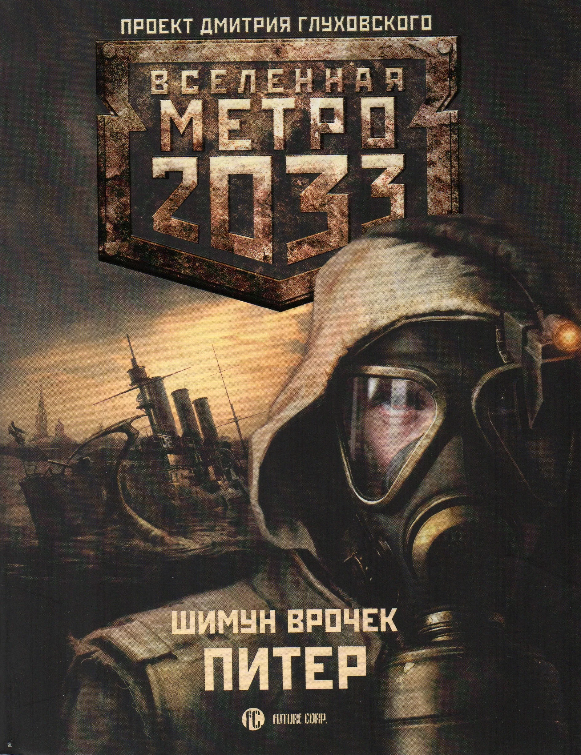 Shimun_Vrochek__Metro_2033_Piter.jpeg.webp