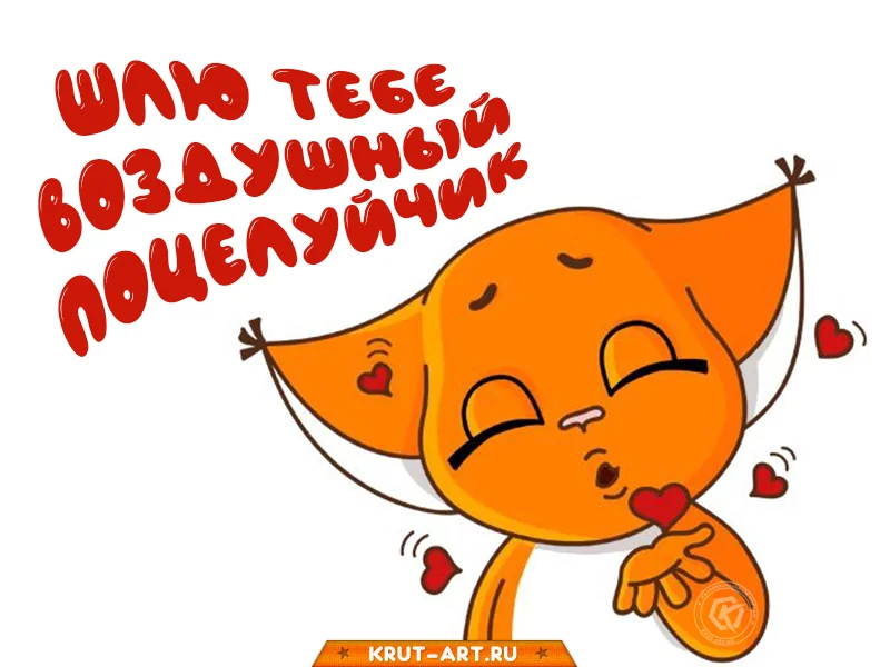 SHlyu-tebe-vozdushnyj-potselujchik.webp