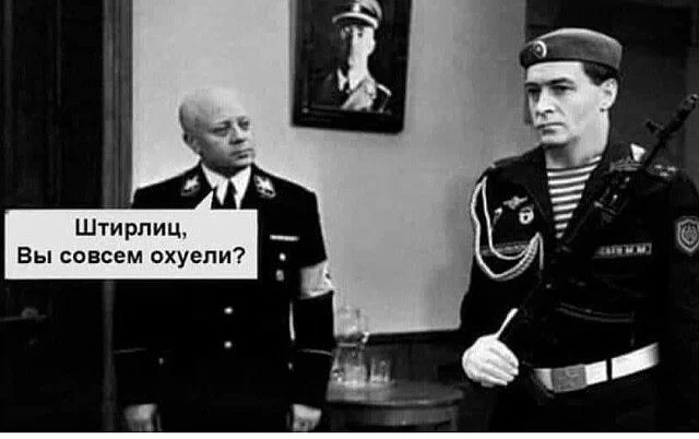 штирлиц десант.webp