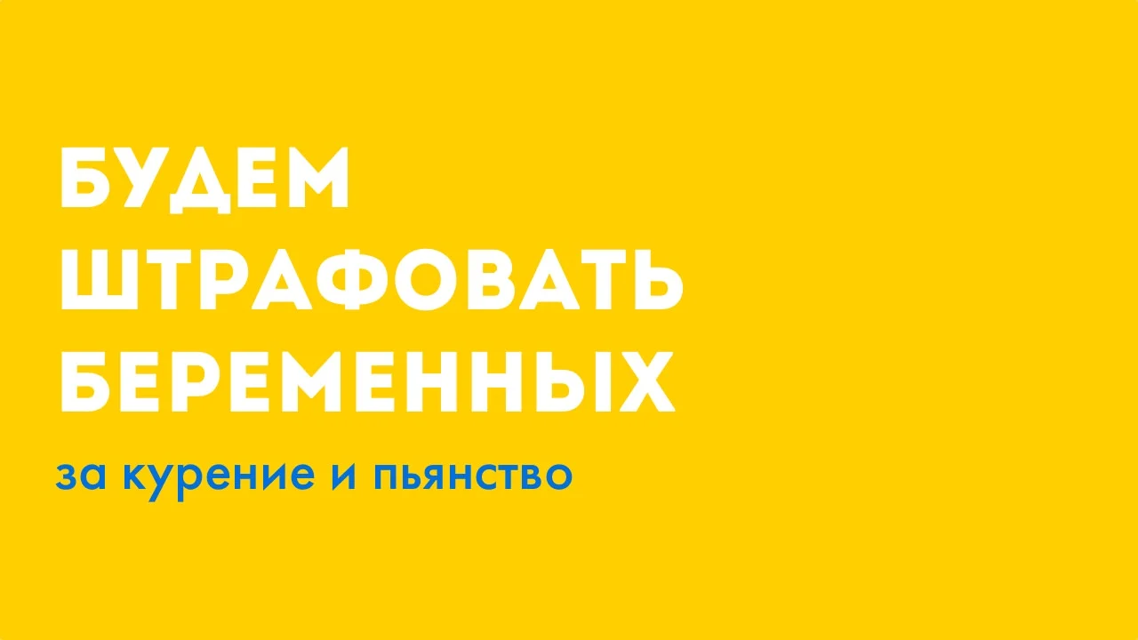 Штрафы беременным за курение и пьянство.webp