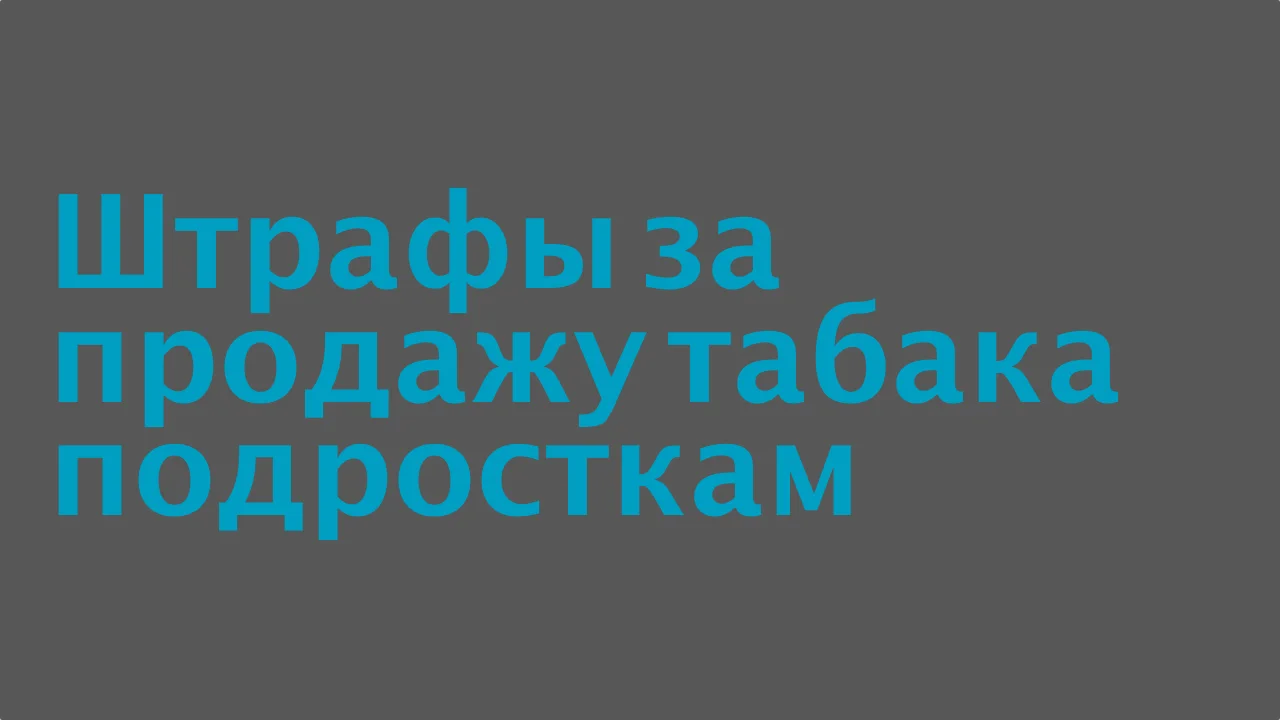 shtrafy-za-prodazhu-sigaret-podrostkam.webp