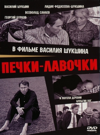 Shukshin_Pechki-Lavochki.jpg