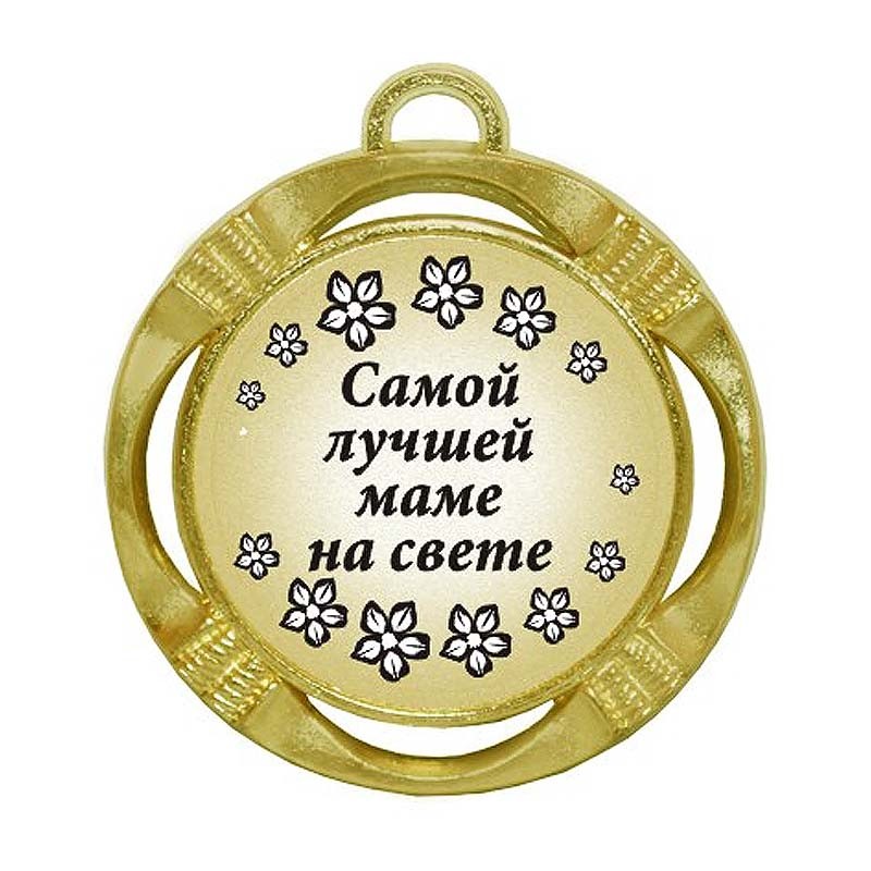 shutochnaya-medal-samoj-luchshej-mame-na-svete-diametr-70-mm.jpg