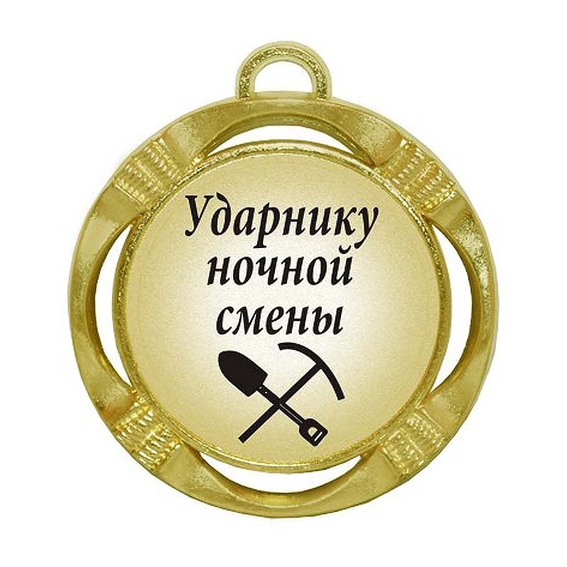 shutochnaya-medal-udarniku-nochnoj-smeny-diametr-70-mm.jpg