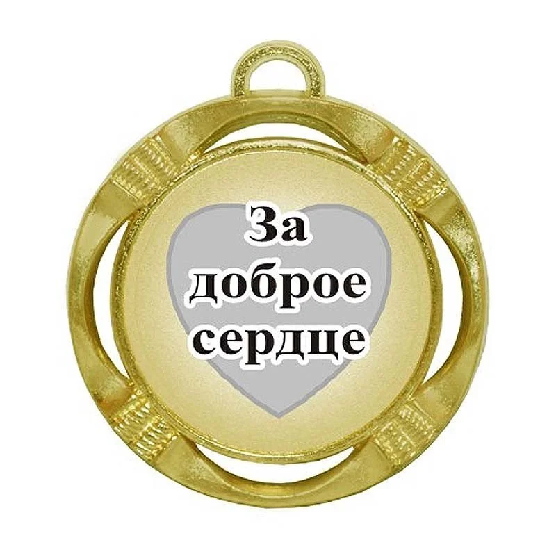 shutochnaya-medal-za-dobroe-serdce-diametr-70-mm.webp
