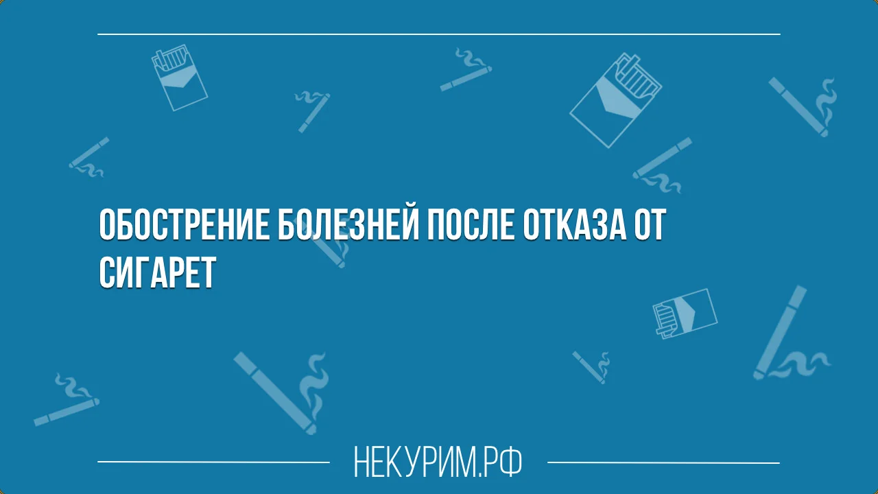 Сильно обостряются болезни после отказа от курения.webp