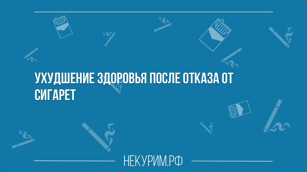 сильно ухудшилось здоровье после того как бросил курить.jpg