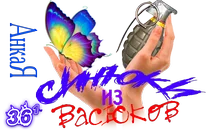 Синюки из Васюков Ая.png