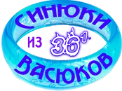 Синюки из Васюков1.webp