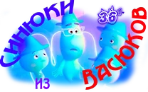 Синюки из Васюков4.webp