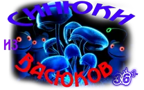 Синюки из Васюков6.webp