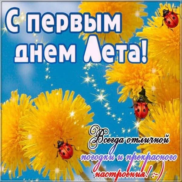 skachat-1-iunya-pervyj-den-leta-kartinka-na-saite-otkrytkivsem.ru_.webp