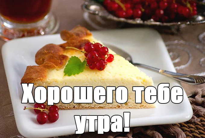 Скачать-картинки-с-надписями-доброе-утро-прикольные-и-красивые-4.webp