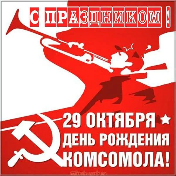 skachat-otkrytka-na-den-rozhdeniya-komsomola-29-oktyabrya-na-saite-otkrytkivsem.ru_.webp