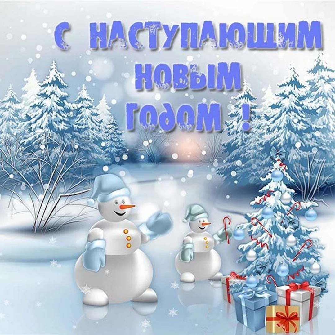 skachat-otkrytkou-besplatno-s-nastoupauschim-novym-godom.webp