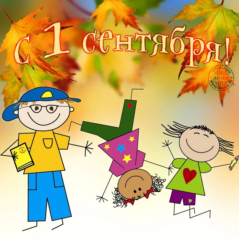 skachaty-prikolynuyu-i-krasivuyu-otkrytku-na-1-sentyabrya-na-deny-znaniy-034412.webp