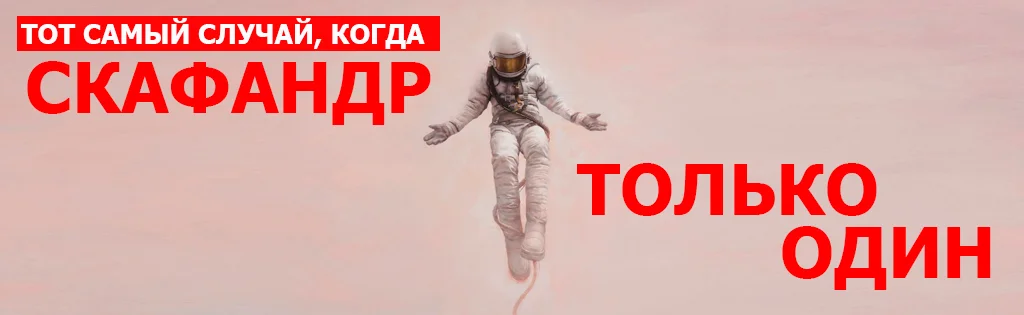 СКАФАНДР.webp